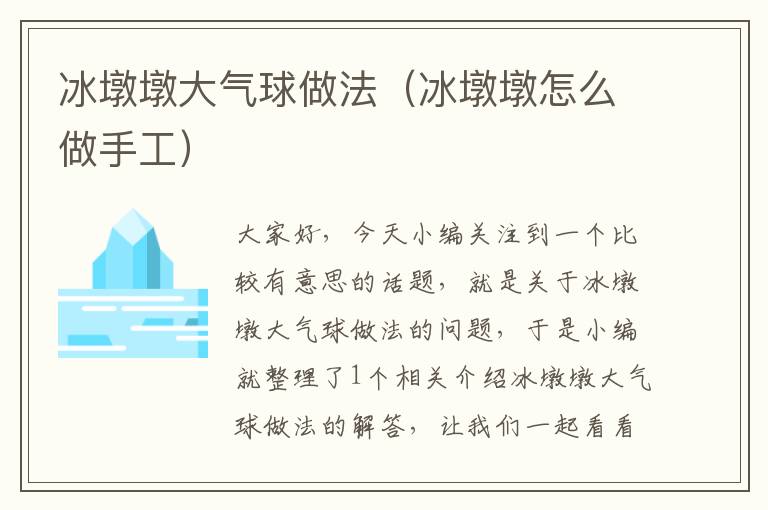 冰墩墩大气球做法（冰墩墩怎么做手工）