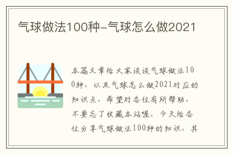 气球做法100种-气球怎么做2021