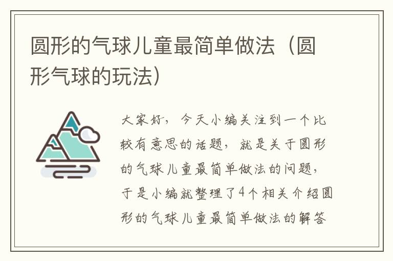 圆形的气球儿童最简单做法（圆形气球的玩法）