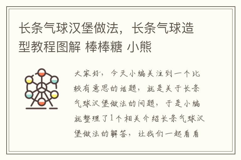 长条气球汉堡做法，长条气球造型教程图解 棒棒糖 小熊