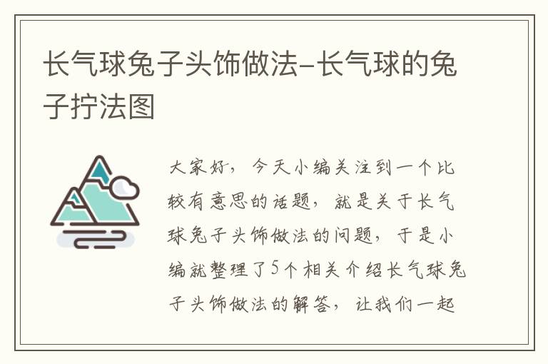 长气球兔子头饰做法-长气球的兔子拧法图