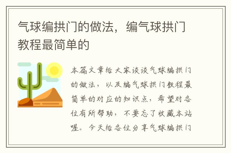 气球编拱门的做法，编气球拱门教程最简单的