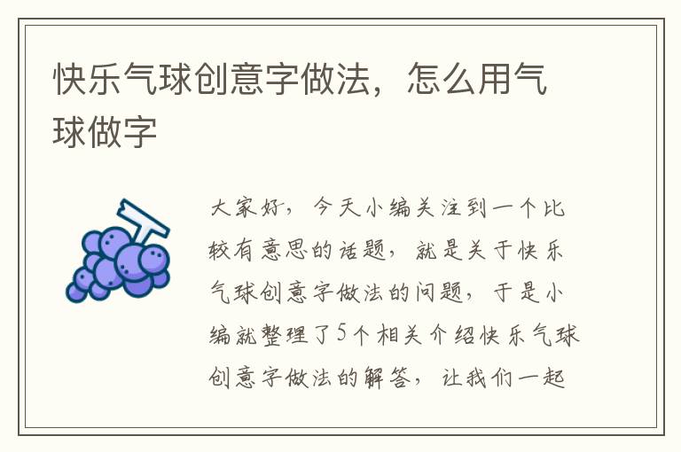 快乐气球创意字做法，怎么用气球做字