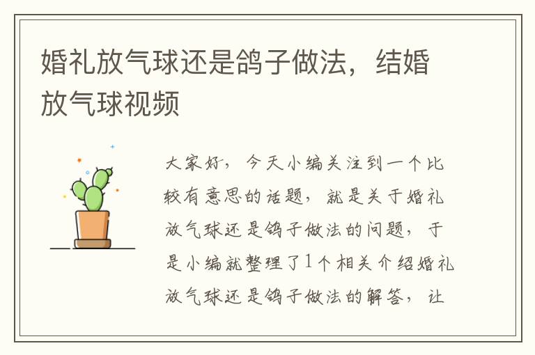 婚礼放气球还是鸽子做法，结婚放气球视频