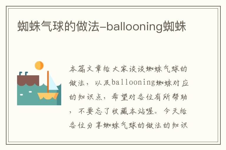 蜘蛛气球的做法-ballooning蜘蛛