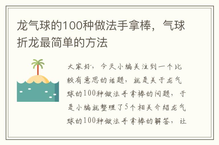 龙气球的100种做法手拿棒，气球折龙最简单的方法