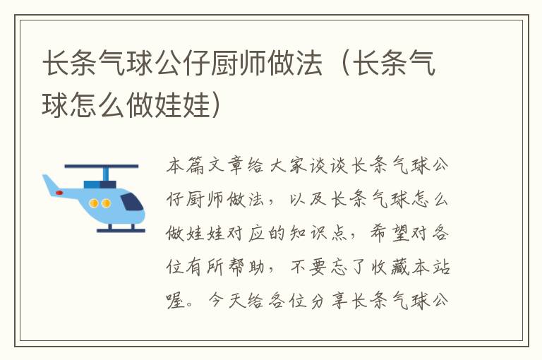 长条气球公仔厨师做法（长条气球怎么做娃娃）