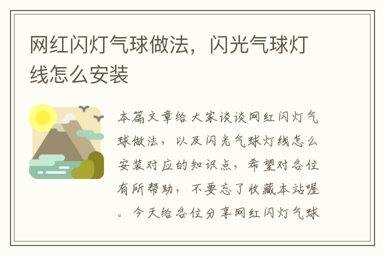 网红闪灯气球做法，闪光气球灯线怎么安装