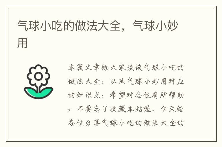 气球小吃的做法大全，气球小妙用