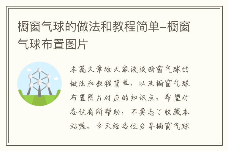 橱窗气球的做法和教程简单-橱窗气球布置图片