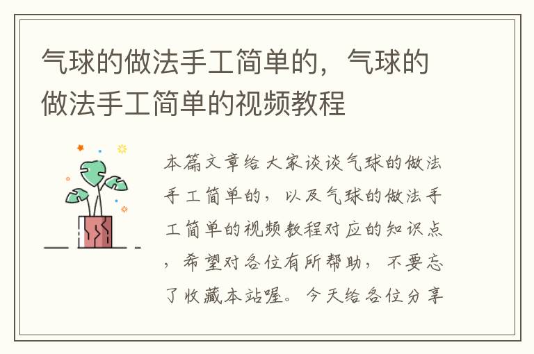 气球的做法手工简单的，气球的做法手工简单的视频教程