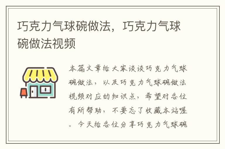 巧克力气球碗做法，巧克力气球碗做法视频