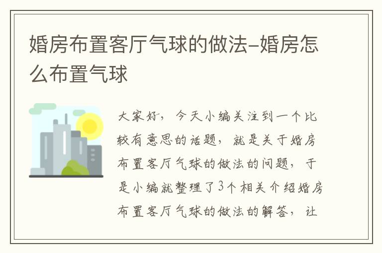 婚房布置客厅气球的做法-婚房怎么布置气球