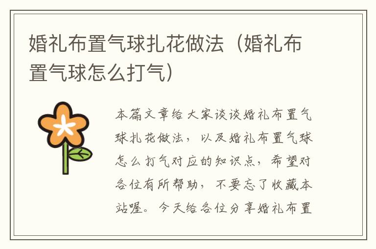 婚礼布置气球扎花做法（婚礼布置气球怎么打气）