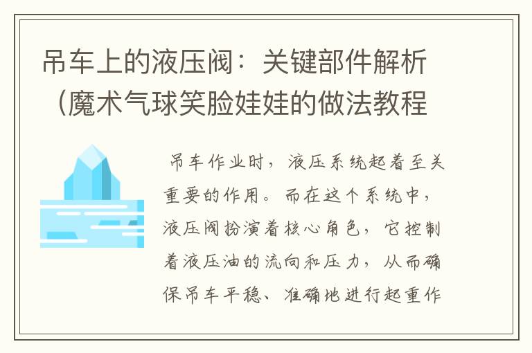 吊车上的液压阀：关键部件解析（魔术气球笑脸娃娃的做法教程）