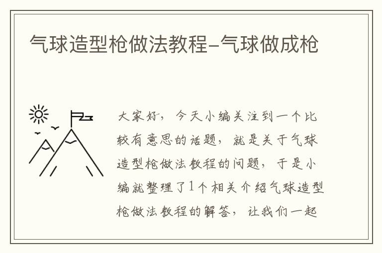 气球造型枪做法教程-气球做成枪