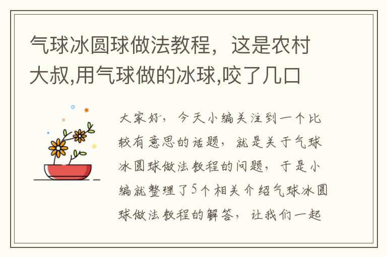 气球冰圆球做法教程，这是农村大叔,用气球做的冰球,咬了几口硬是没咬下来