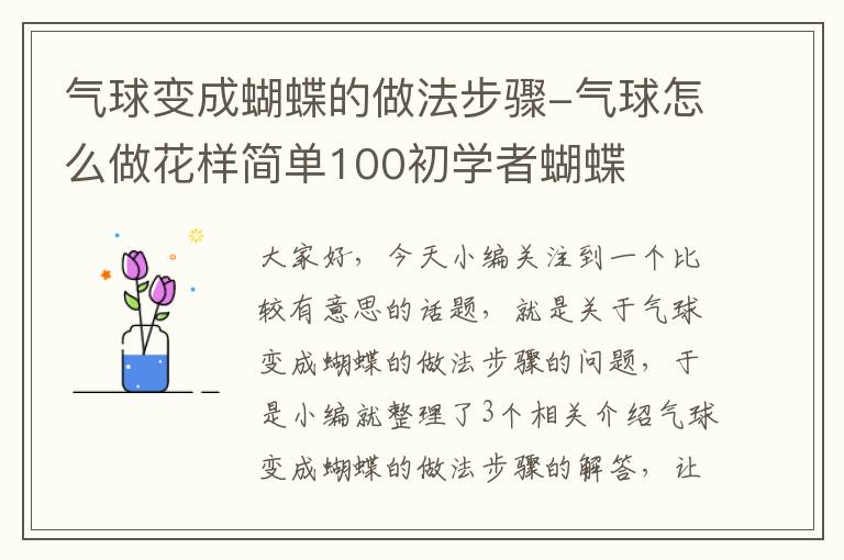 气球变成蝴蝶的做法步骤-气球怎么做花样简单100初学者蝴蝶