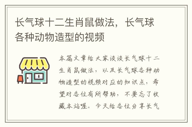 长气球十二生肖鼠做法，长气球各种动物造型的视频