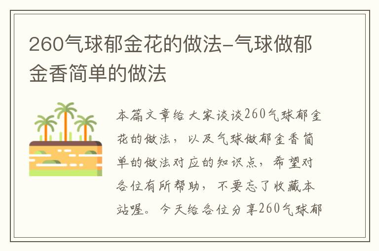 260气球郁金花的做法-气球做郁金香简单的做法