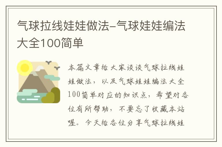 气球拉线娃娃做法-气球娃娃编法大全100简单