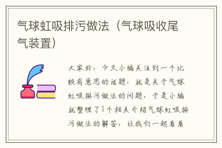 气球虹吸排污做法（气球吸收尾气装置）