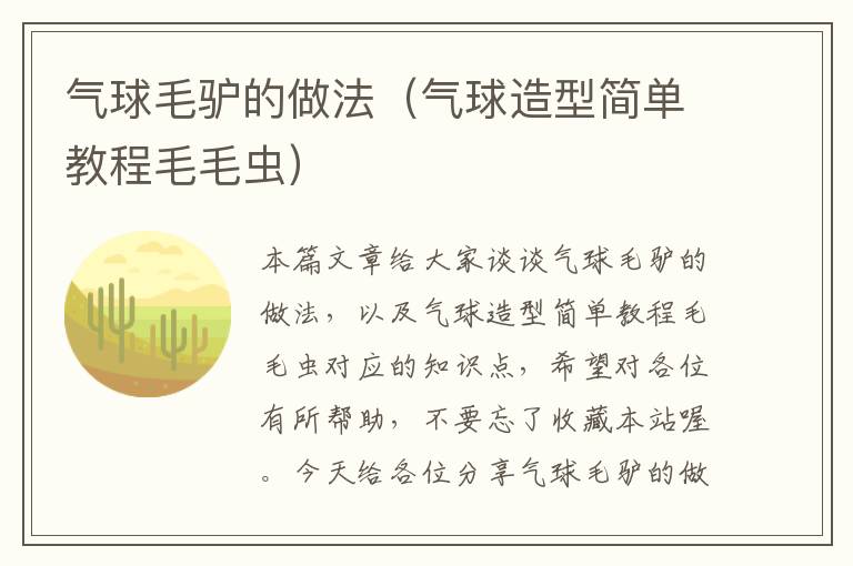 气球毛驴的做法（气球造型简单教程毛毛虫）