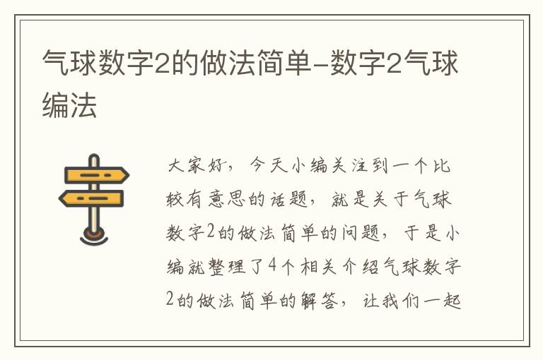 气球数字2的做法简单-数字2气球编法