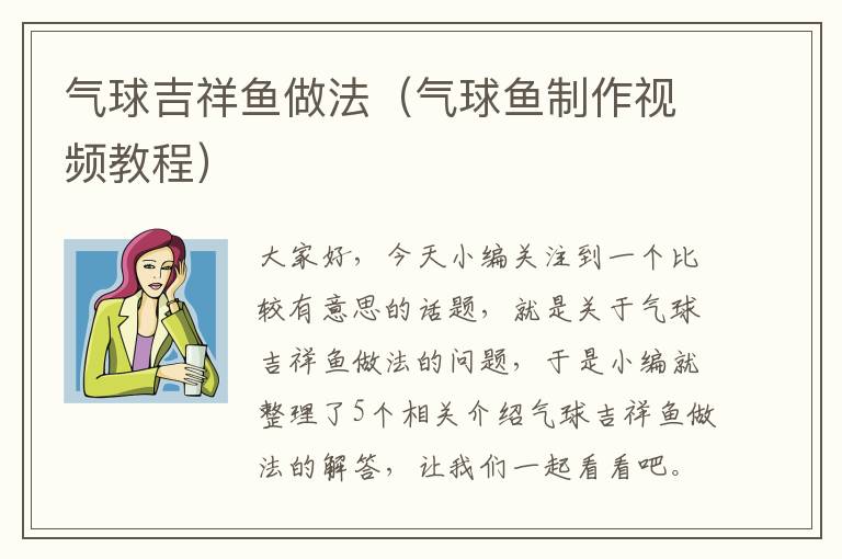 气球吉祥鱼做法（气球鱼制作视频教程）