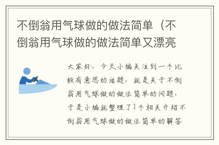 不倒翁用气球做的做法简单（不倒翁用气球做的做法简单又漂亮）