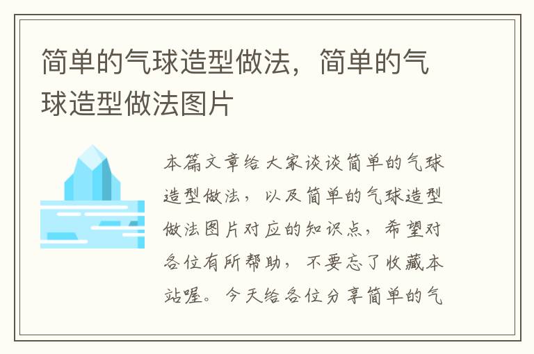 简单的气球造型做法，简单的气球造型做法图片