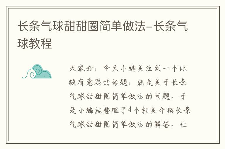 长条气球甜甜圈简单做法-长条气球教程