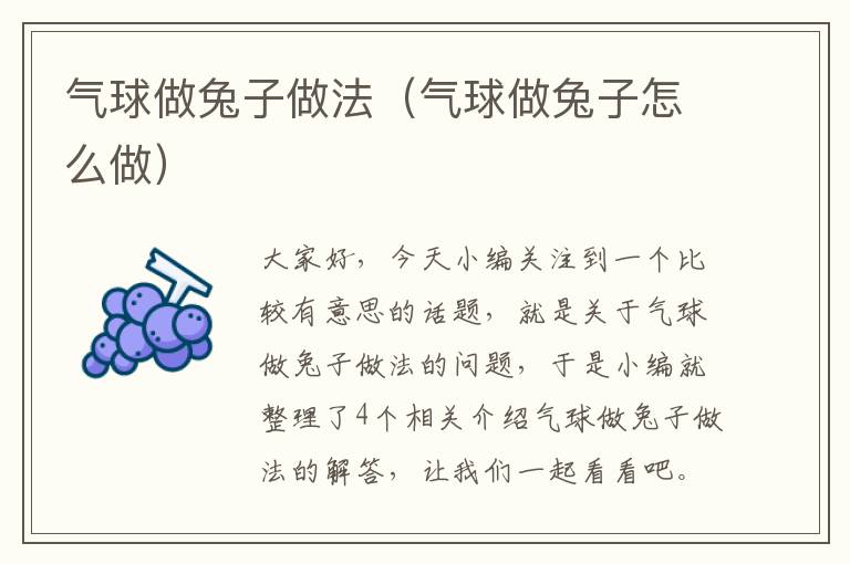 气球做兔子做法（气球做兔子怎么做）