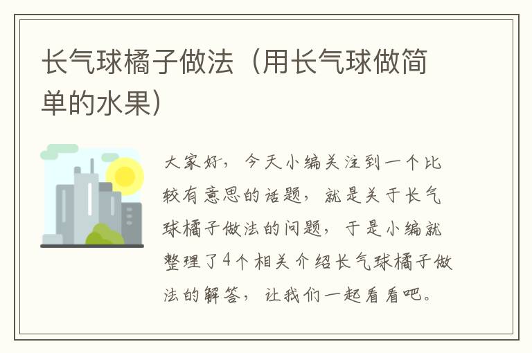 长气球橘子做法（用长气球做简单的水果）