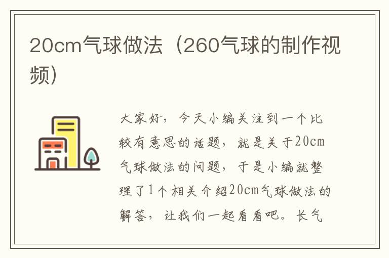 20cm气球做法（260气球的制作视频）