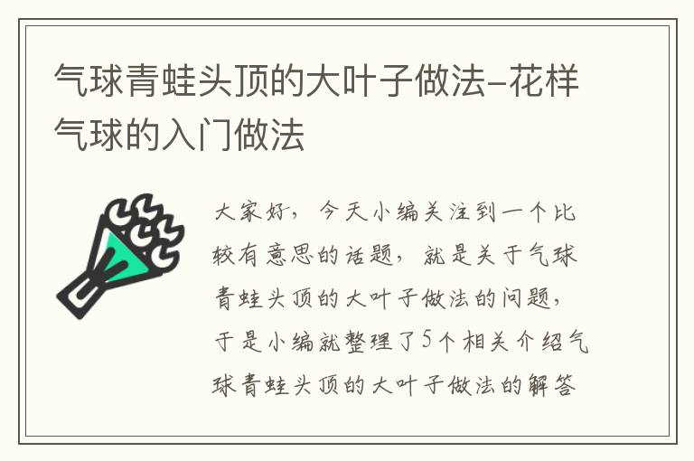 气球青蛙头顶的大叶子做法-花样气球的入门做法