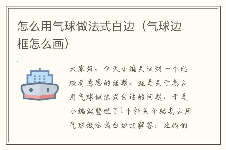 怎么用气球做法式白边（气球边框怎么画）