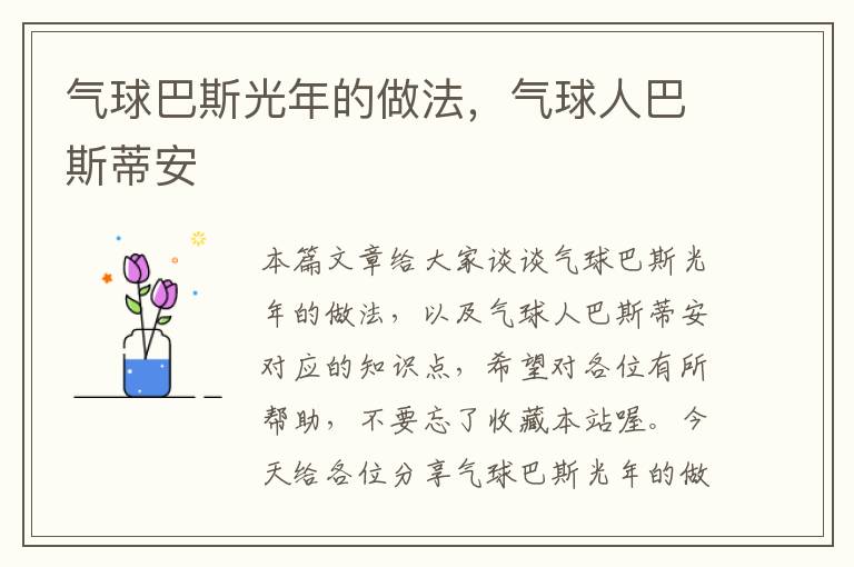 气球巴斯光年的做法，气球人巴斯蒂安