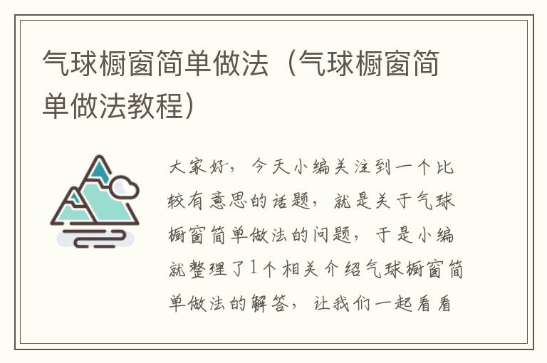 气球橱窗简单做法（气球橱窗简单做法教程）