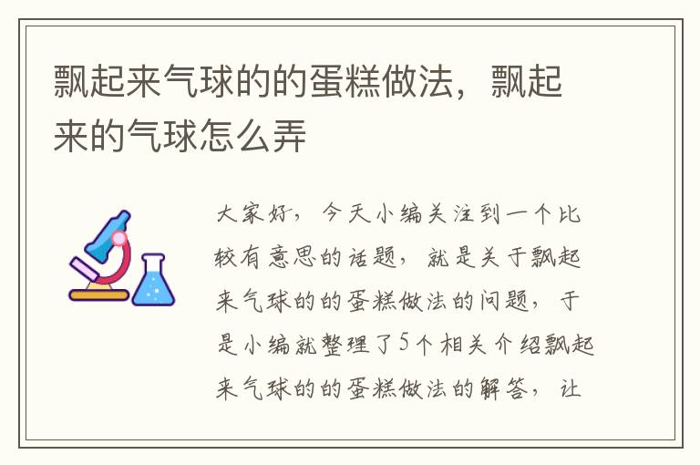 飘起来气球的的蛋糕做法，飘起来的气球怎么弄