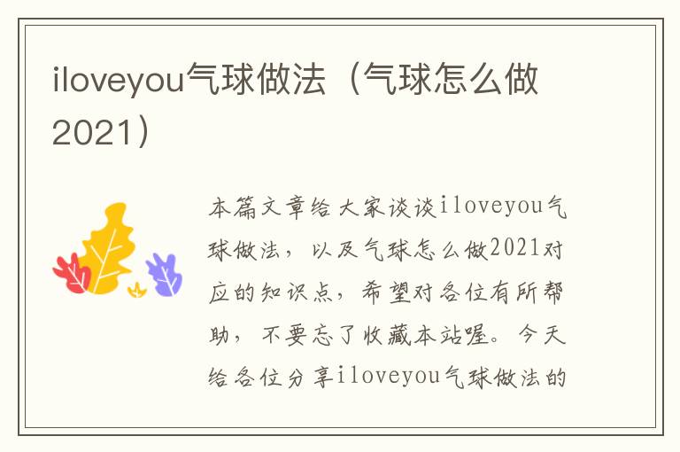 iloveyou气球做法（气球怎么做2021）