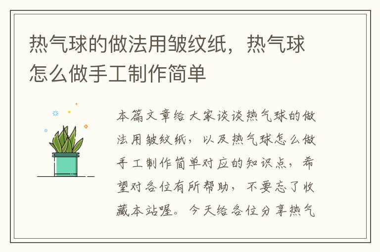 热气球的做法用皱纹纸，热气球怎么做手工制作简单