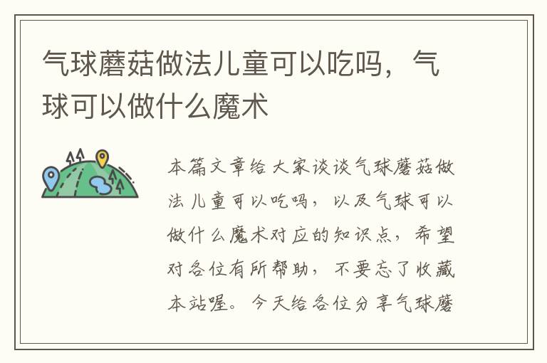 气球蘑菇做法儿童可以吃吗，气球可以做什么魔术