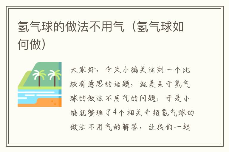 氢气球的做法不用气（氢气球如何做）