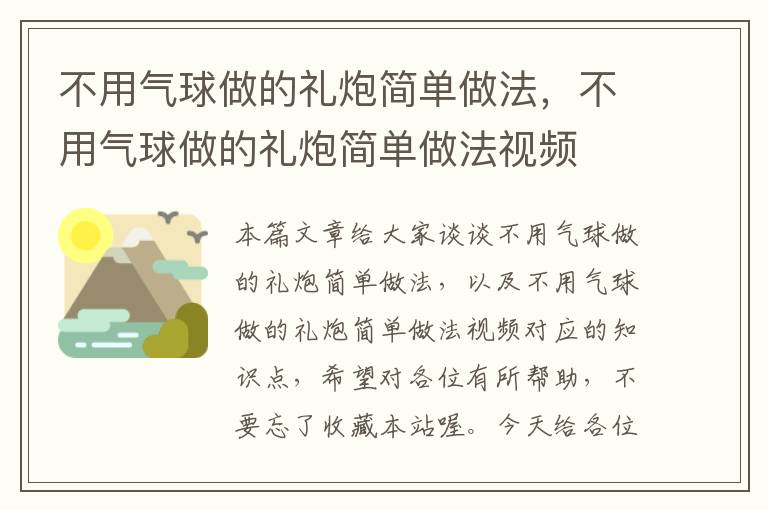 不用气球做的礼炮简单做法，不用气球做的礼炮简单做法视频