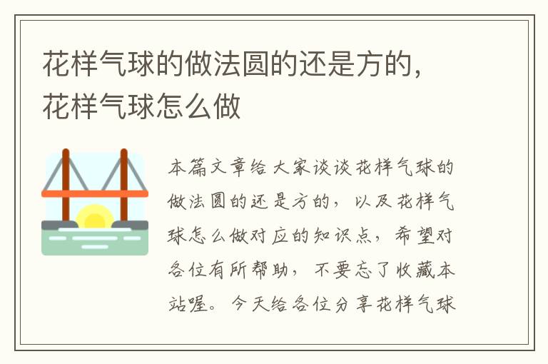 花样气球的做法圆的还是方的，花样气球怎么做