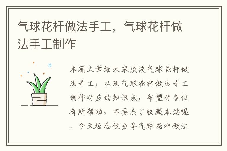 气球花杆做法手工，气球花杆做法手工制作