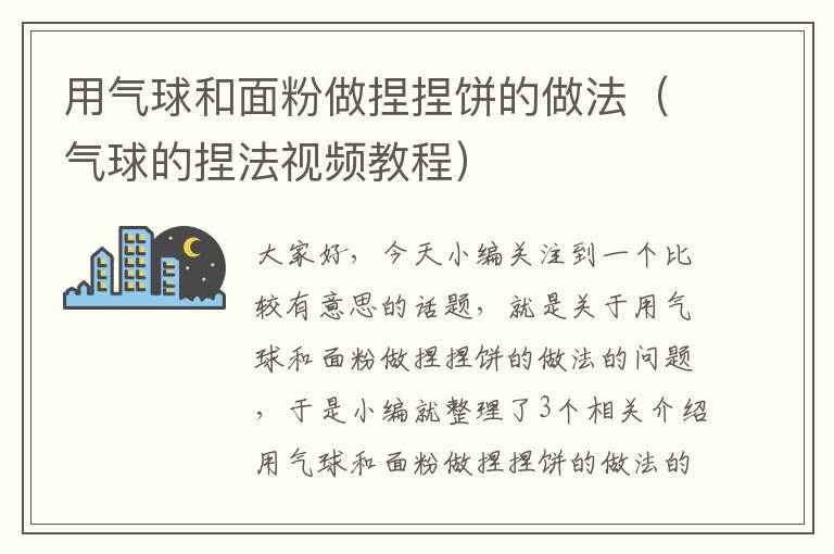 用气球和面粉做捏捏饼的做法（气球的捏法视频教程）