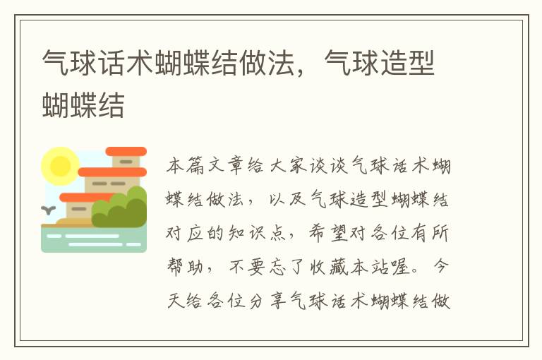 气球话术蝴蝶结做法，气球造型蝴蝶结