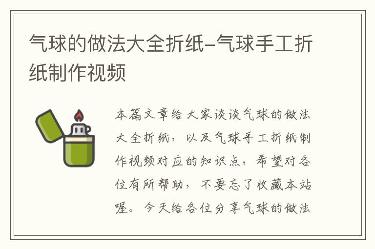 气球的做法大全折纸-气球手工折纸制作视频